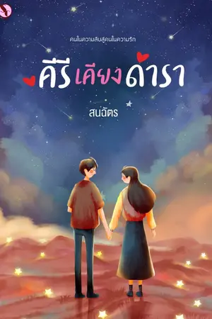 ปกนิยาย คีรีเคียงดารา