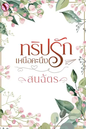 ปกนิยาย ทริปรักเหนือคะนึง