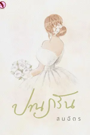 ปกนิยาย ปานภรัน