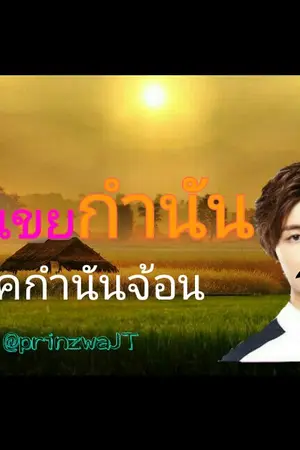 ปกนิยาย [NCT]  ลูกเขยกำนัน #ฟิคกำนันจ้อน  (TaeTen ft.Johnil JaeDo)
