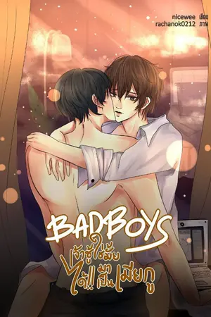 ปกนิยาย Bad Boys เจ้าชู้ใช่ไหม ได้!!! มาเป็นเมียกู