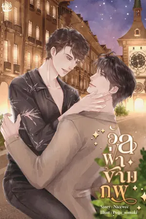 ปกนิยาย อัลฟ่าข้ามภพ {กึ่ง Omegaverse}