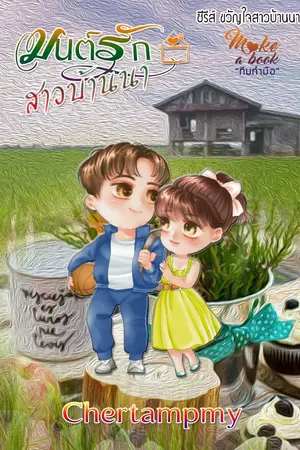 ปกนิยาย มนต์รักสาวบ้านนา ซีรีส์ชุด ขวัญใจสาวบ้านนา ฟรีจนจบ