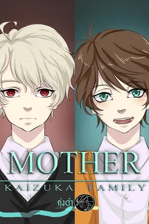 ปกนิยาย [SF Aldnoah zero] MOTHER [จบแล้ว]