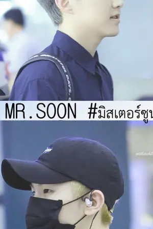ปกนิยาย MR.SOON #มิสเตอร์ซูน