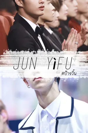 ปกนิยาย JUN yìfu #ป๊าจวิ้น