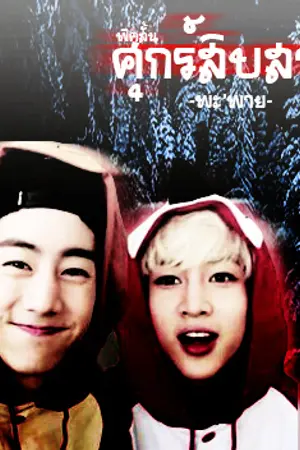 ปกนิยาย SFศุกร์สิบสาม - MARKBAM