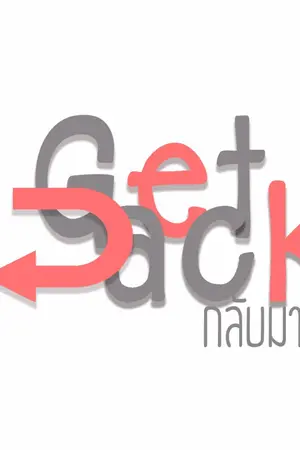 ปกนิยาย [ Yaoi ] Get Back! กลับมารัก