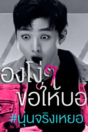 ปกนิยาย เรื่องโง่ๆ ขอให้บอก #นุ่นจริงเหยอ