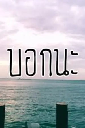 ปกนิยาย [ Yaoi ] เรื่องสั้น : บอกนะ... [ END ]