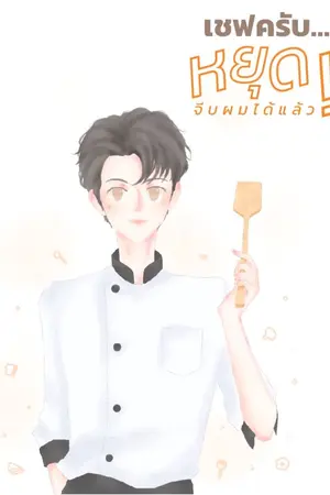 ปกนิยาย เชฟครับ...หยุดจีบผมได้แล้ว!!
