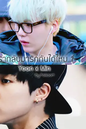 ปกนิยาย [Fic] เรากลับมารักกันได้ไหม ? [BTS Yoon x Min]