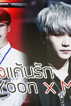 ปกนิยาย [ Fic] หัวใจแค้นรัก [BTS Yoon x Min]