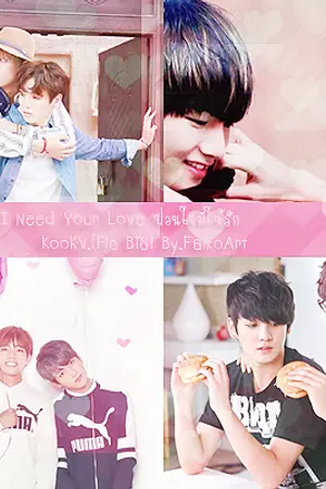 ปกนิยาย [Fic] I Need Your Love ป่วนใจพี่ให้รัก [KooKV ft. YoonMin]