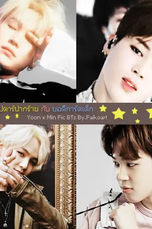 ปกนิยาย [Fic] ซุปตาร์ปากร้าย กับ บอดี้การ์ดเด็ก [ YoonMin]