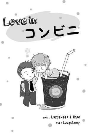 ปกนิยาย Love in コンビニ #คุณยักษ์กับเต้าส่วน [Story by Lazysheep & Arpo]