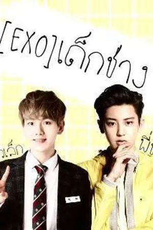 ปกนิยาย [EXO]เด็กช่าง l CHANBAEK