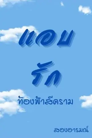 ปกนิยาย แอบรัก ( ท้องฟ้าสีคราม ) จบแล้วจ้าา