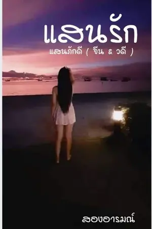 ปกนิยาย แสนรัก