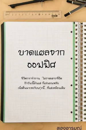 ปกนิยาย บาดแผลจากออฟฟิศ  ( จบแล้วค่ะ )