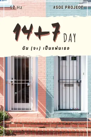 ปกนิยาย #SOE 14 + 7 Day ฉัน (จะ) เป็นแฟนเธอ!