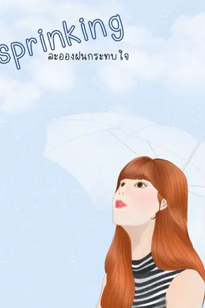 ปกนิยาย [RAIN SET] SPRINKLING ละอองฝนกระทบใจ