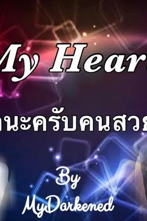 ปกนิยาย My heart  รักนะครับคนสวย (FIC EXO ChanBaek )