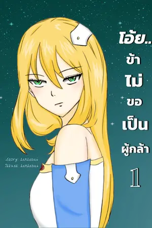 ปกนิยาย โอ้ย..ข้าไม่ขอเป็นผู้กล้า!