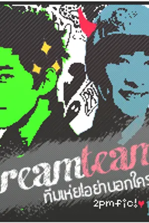 ปกนิยาย [Fic 2PM] Dreamteam! ทีมเห่ย! อย่าบอกใคร {yaoi}