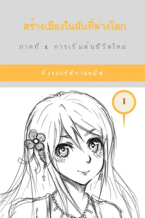 ปกนิยาย สร้างเมืองในฝันที่ต่างโลก