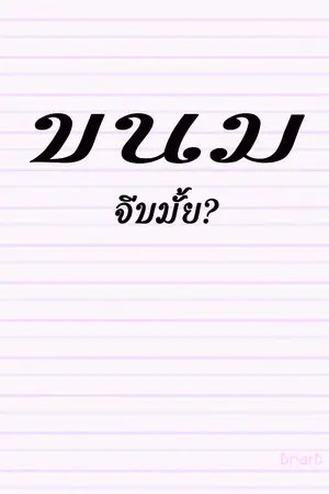 ปกนิยาย ขนม...จีบมั้ย?