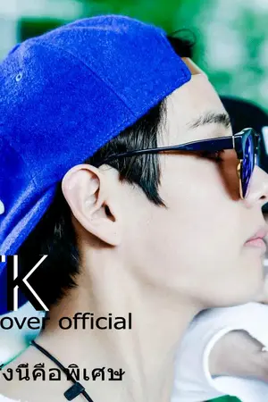 ปกนิยาย TK Lover official   รักครั้งนี้คือพิเศษ