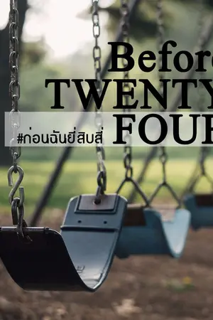 ปกนิยาย [WINNER] Before Twenty Four ก่อนฉันยี่สิบสี่ #namsong