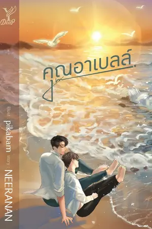 ปกนิยาย (end) ╂ คุณอาเบลล์ ╂ [YAOI] (สนพ.Deep Publishing)