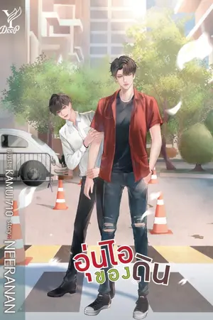 ปกนิยาย (end) ╂You warm my heart╂ อุ่นไอของดิน สนพ.Deep publishing