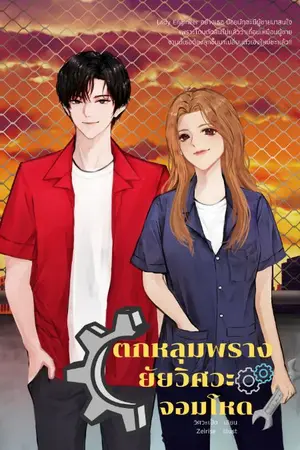 ปกนิยาย [มี Ebook] ตกหลุมพรางยัยวิศวะจอมโหด