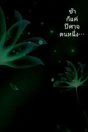 ปกนิยาย ข้าแค่ปีศาจศิลาตนหนึ่งเท่านั้น