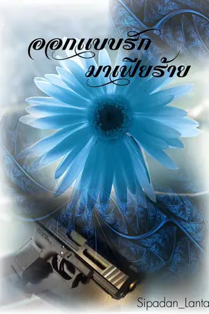 ปกนิยาย ออกแบบรักมาเฟียร้าย