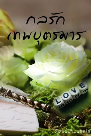 ปกนิยาย กลรักเทพบุตรมาร