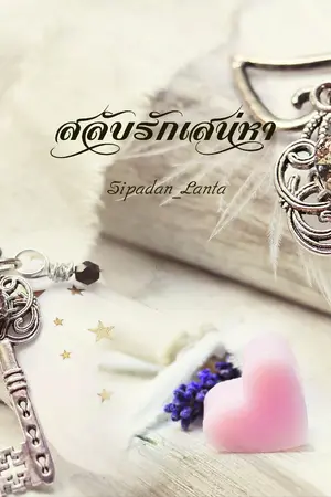 ปกนิยาย สลับรักเสน่หา