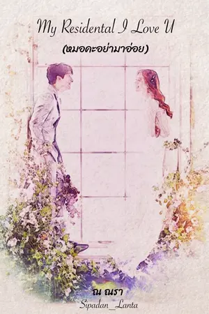 ปกนิยาย My Residental I Love U [ หมอคะ อย่ามาอ่อย]