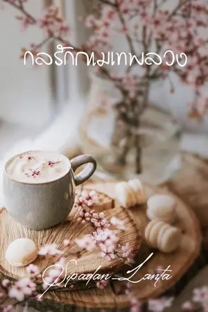 ปกนิยาย กลรักกามเทพลวง