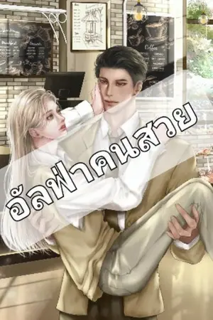 ปกนิยาย [E-Book] อัลฟ่าคนสวย [Omegaverse] จบแล้ว