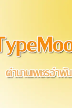 ปกนิยาย ตำนานเพชรอำพัน TypeMoon