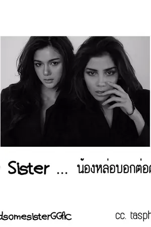 ปกนิยาย My sister...น้องหล่อบอกต่อด้วย [GinaGwang]