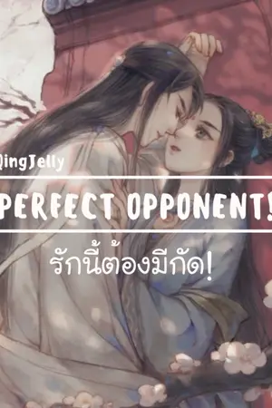 ปกนิยาย Perfect Opponent! รักนี้ต้องมีกัด!