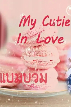 ปกนิยาย [FIC GOT7] My Cutie Boy In Love มนุษย์แบมบวม {MarkBam} #Ft. JackJae BNior