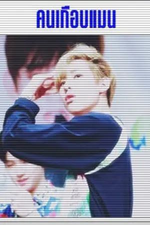 ปกนิยาย GOT7#MARKBAM# OMG.บำบัดตุ๊ดให้เป็นชาย