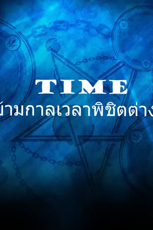 ปกนิยาย Time^ ข้ามกาลเวลาพิชิตต่างโลก