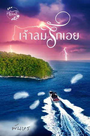 ปกนิยาย เจ้าลมรักเอย